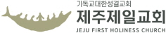 제주제일교회